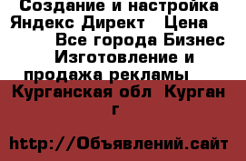 Создание и настройка Яндекс Директ › Цена ­ 7 000 - Все города Бизнес » Изготовление и продажа рекламы   . Курганская обл.,Курган г.